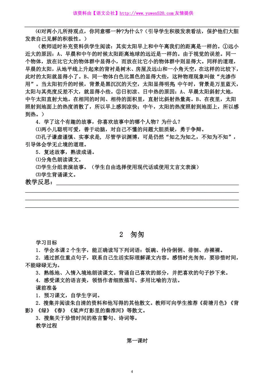 小学语文人教版新课标六年级下册集体备课全册教案（60页）_第4页