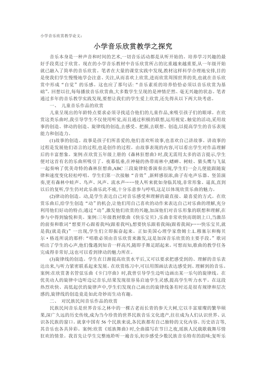 小学音乐欣赏教学论文：小学音乐欣赏教学之探究_第1页