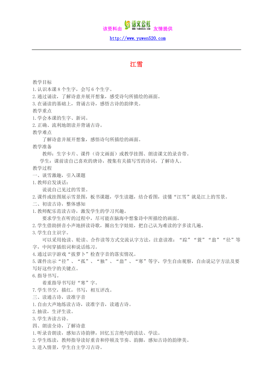 【西师大版】二年级语文上册《江雪》教案设计_第1页