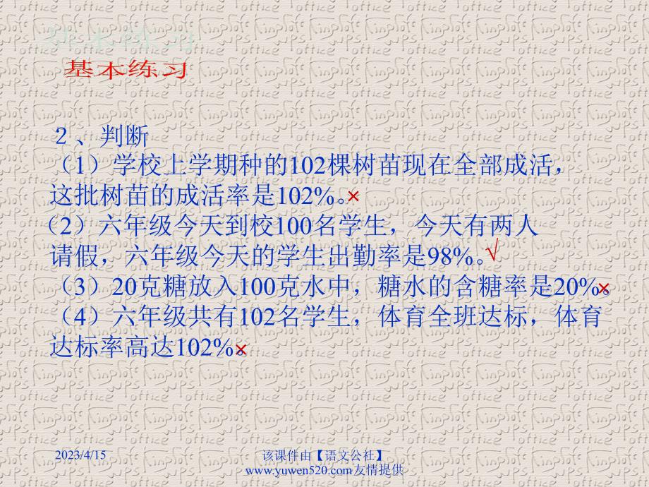 新人教版数学六年级上册：百分率的应用题的练习课ppt教学课件_第3页