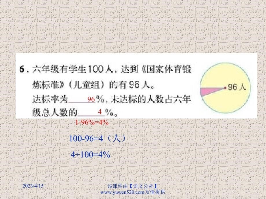 新人教版数学六年级上册：百分率的应用题的练习课ppt教学课件_第5页