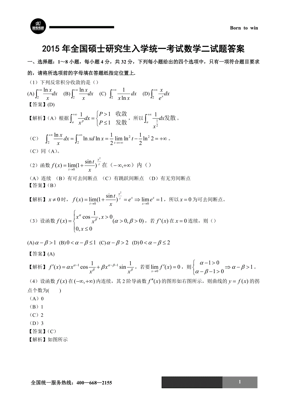 2015年数学二真题及答案解析（完整版）_第1页