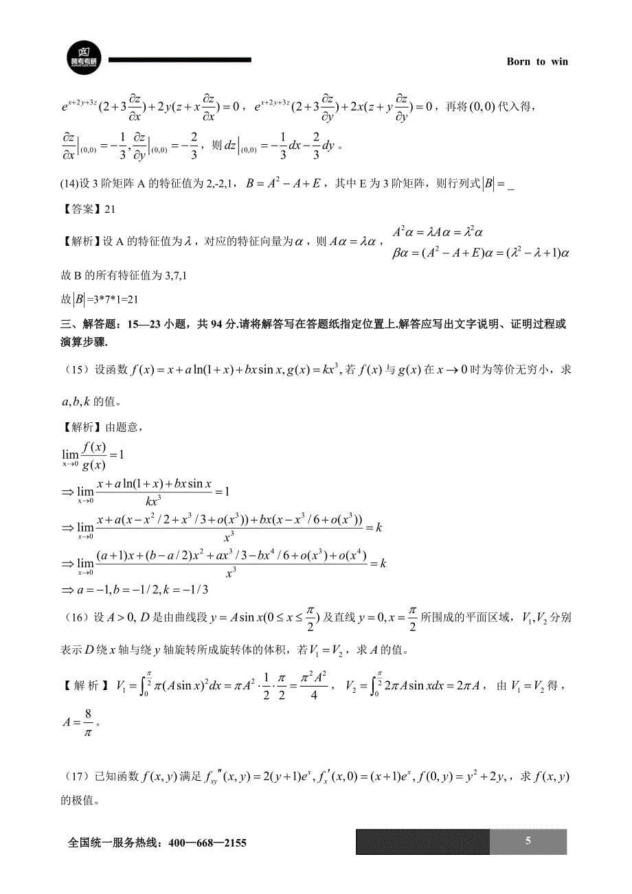 2015年数学二真题及答案解析（完整版）_第5页