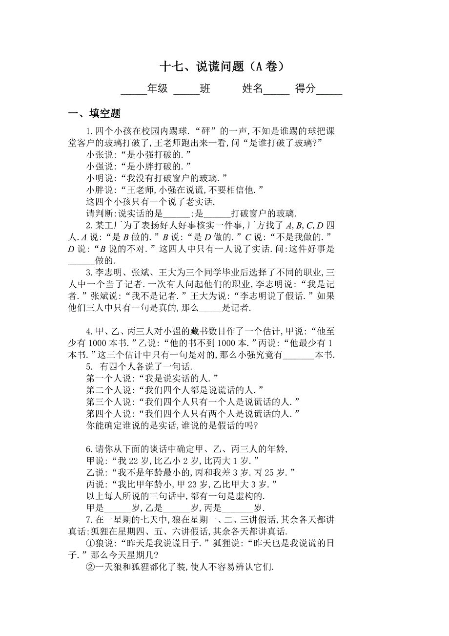 四年级奥数题：说谎问题习题及答案(A)_第1页