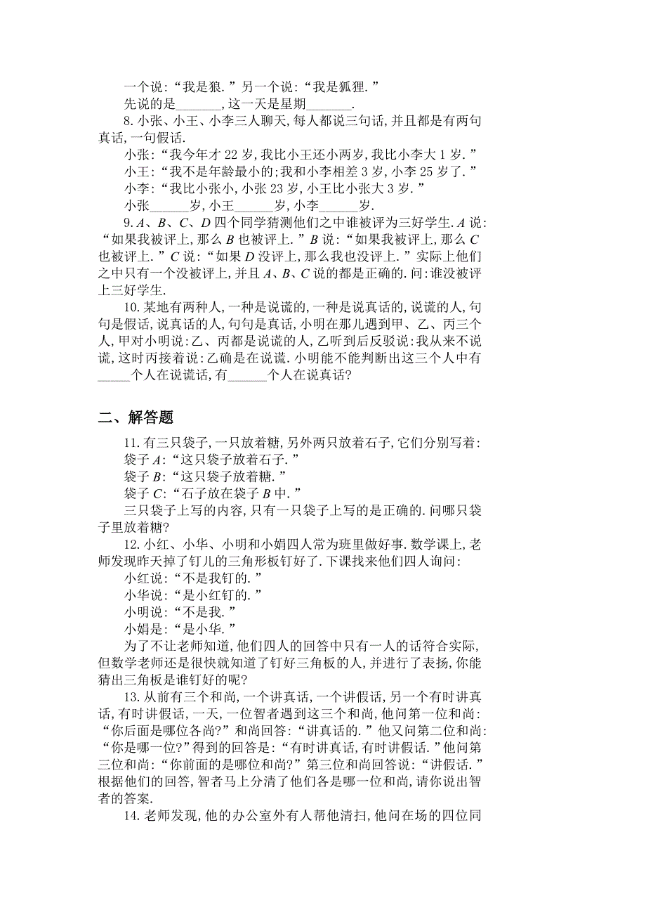 四年级奥数题：说谎问题习题及答案(A)_第2页
