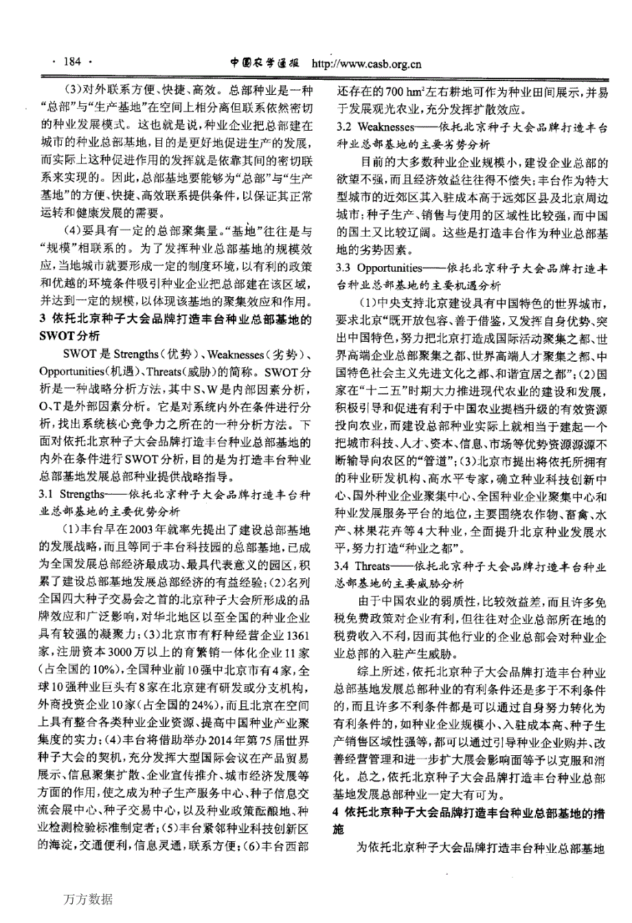 对依托品牌农业会展打造农业总部基地的思考——以打造北京丰台种业总部基地为例_第4页