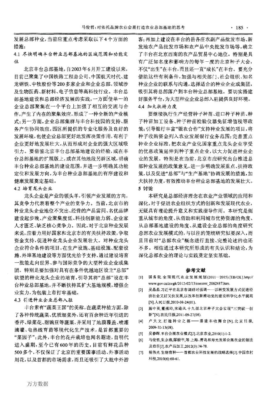 对依托品牌农业会展打造农业总部基地的思考——以打造北京丰台种业总部基地为例_第5页