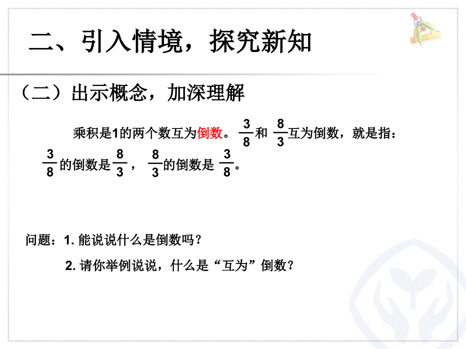 新人教版数学六年级上册《倒数的认识》ppt课件_第4页