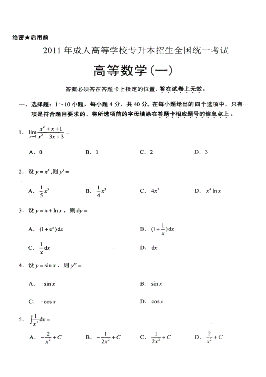 2011年成人高考专升本高数一试卷真题_第1页