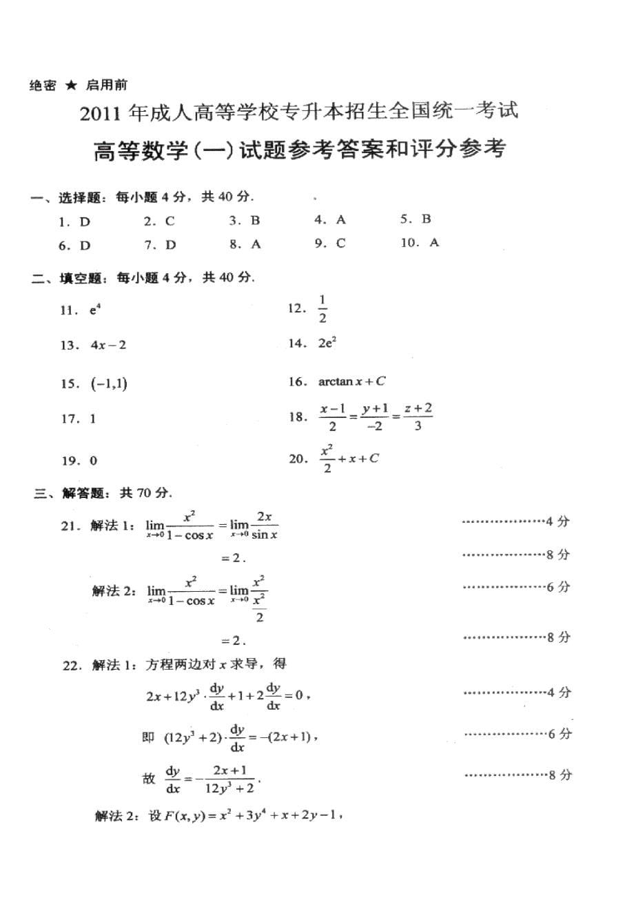 2011年成人高考专升本高数一试卷真题_第5页