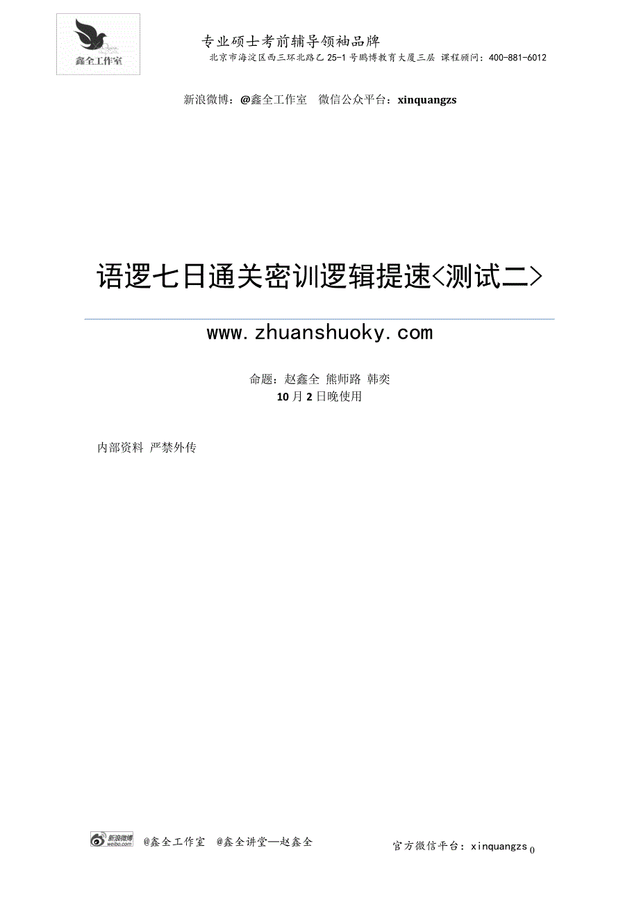 2015赵鑫全-国庆班-第2套卷_第1页
