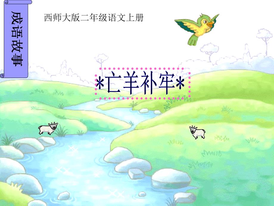 【西师大版】二年级语文上册《寓言两则》ppt课件_第3页