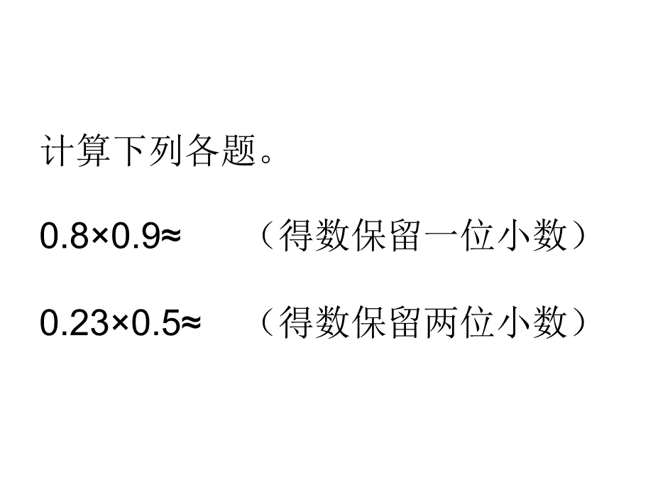 新人教版小学数学第九册商的近似值ppt课件_第3页