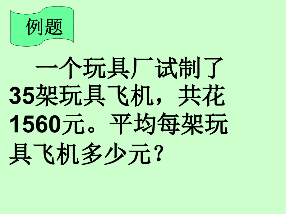 新人教版小学数学第九册商的近似值ppt课件_第4页