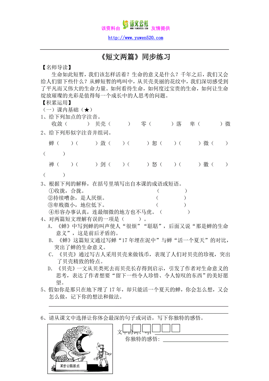 【附答案】2015-2016学年人教版七年级语文上册练习《短文两篇》同步练习1_第1页