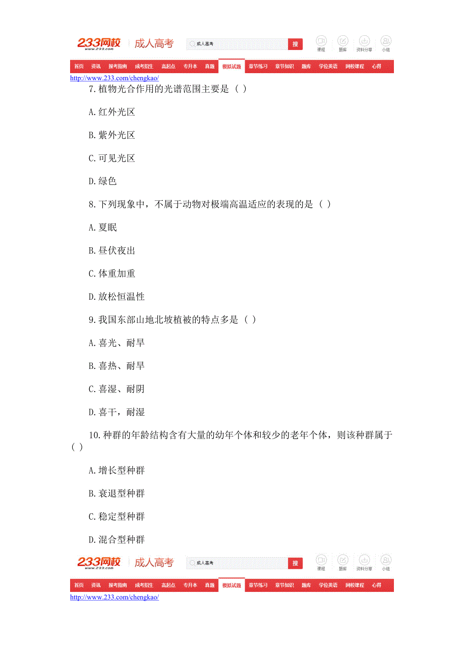 2015年成人高考生态学基础模拟试题及答案(五)_第3页