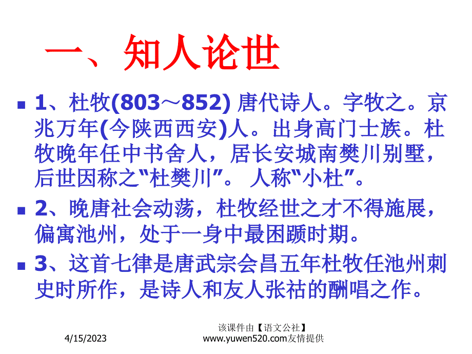 《九日齐山登高》ppt课件【苏教版选修】_第3页