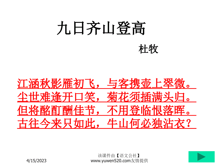 《九日齐山登高》ppt课件【苏教版选修】_第4页