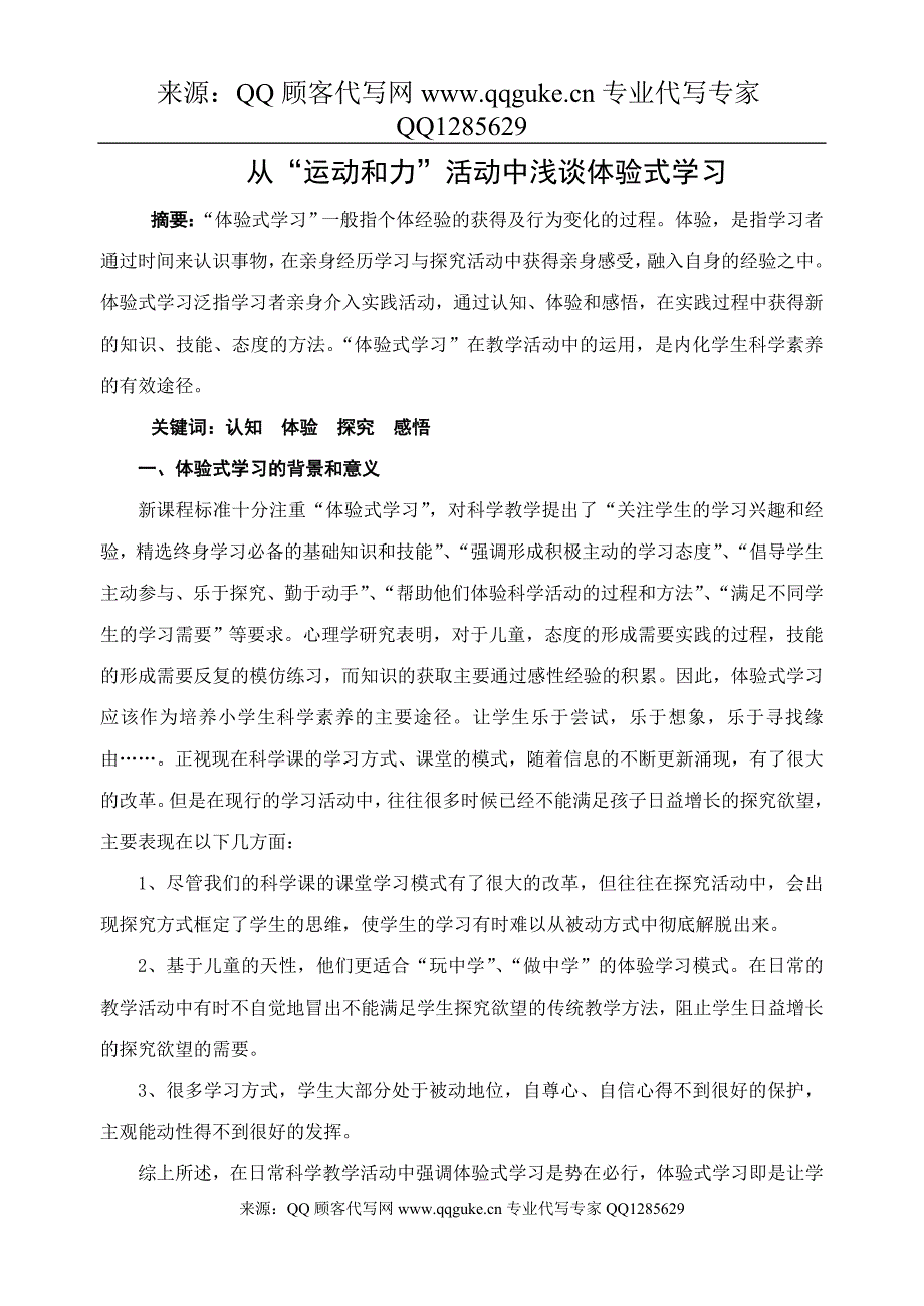 小学科学论文_从“运动和力”活动中浅谈体验式学习_第1页