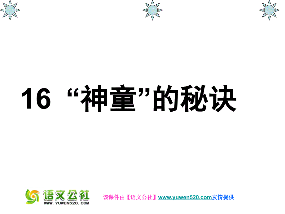 三年级上册《“神童”的秘诀》ppt课件02_第2页