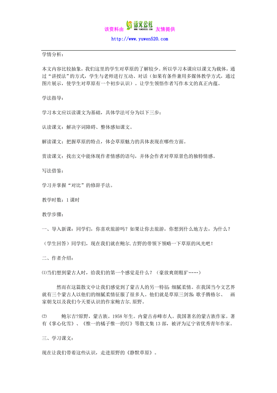 【北师大版】2015-2016学年八年级语文上册第5单元《原野放歌》教案_第3页