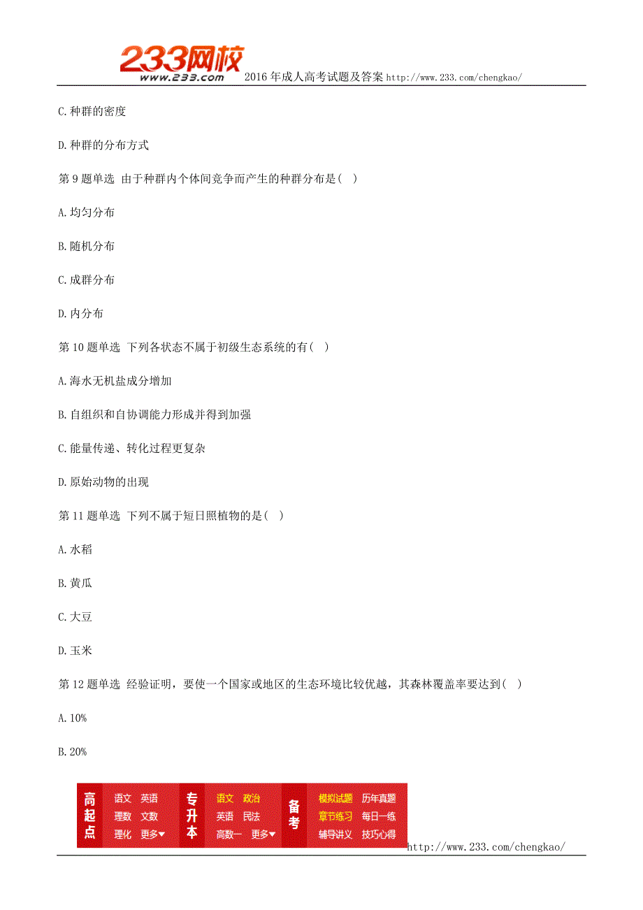 2016年成人高考专升本生态学基础考前冲刺试题及答案二_第3页