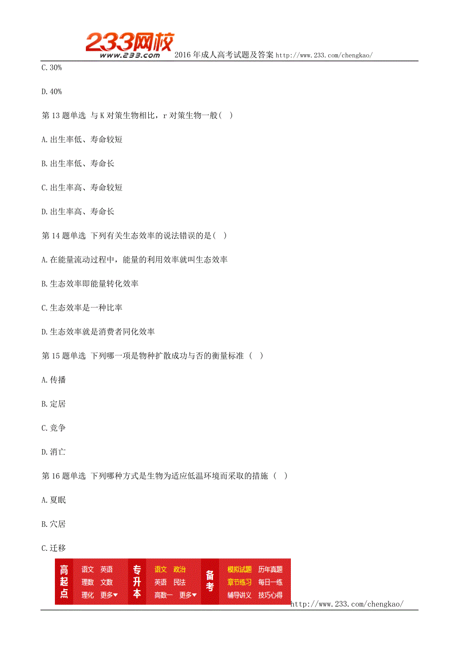 2016年成人高考专升本生态学基础考前冲刺试题及答案二_第4页