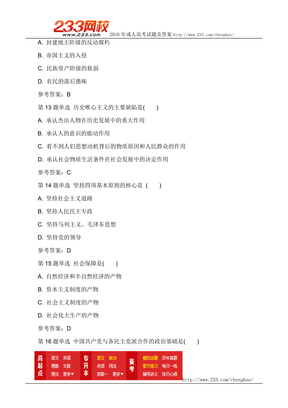 2016年成人高考专升本政治自测试题及答案三_第4页