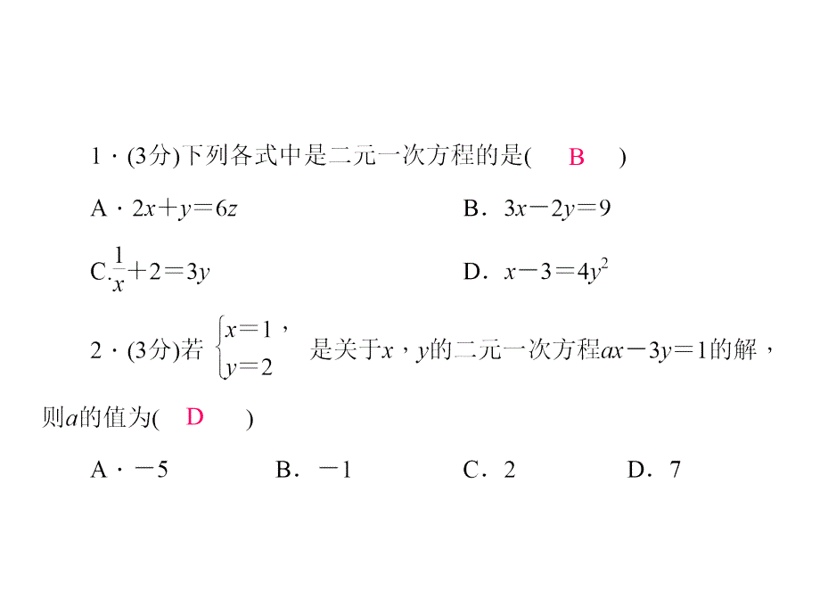 【北师大版】八年级数学上册：5.1《认识二元一次方程组》ppt课件_第3页