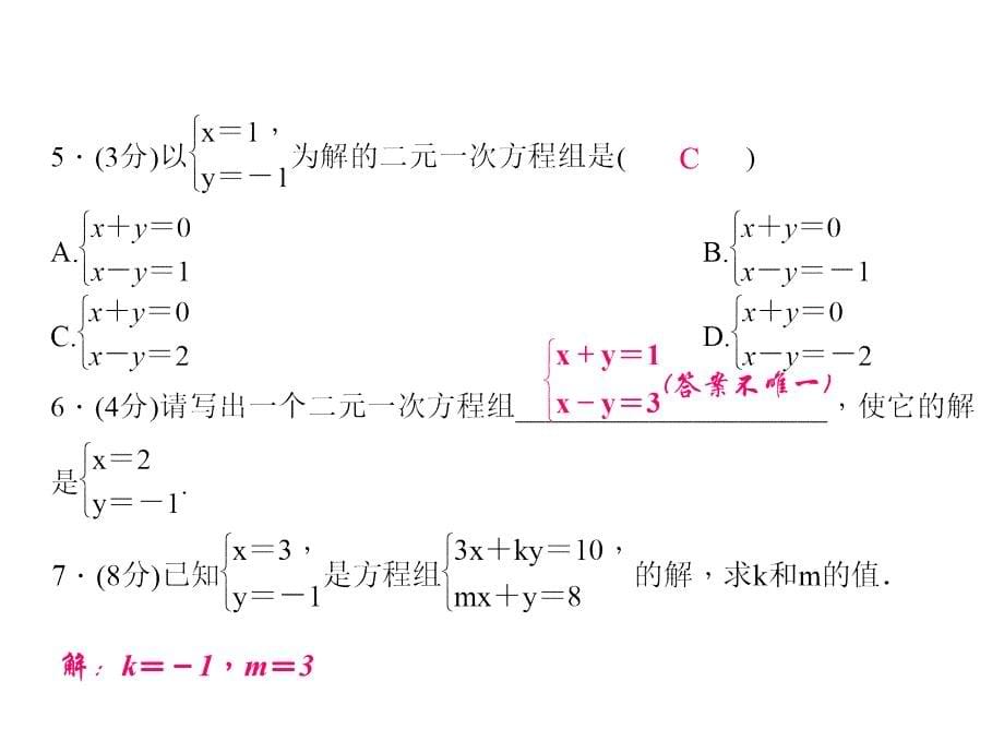 【北师大版】八年级数学上册：5.1《认识二元一次方程组》ppt课件_第5页