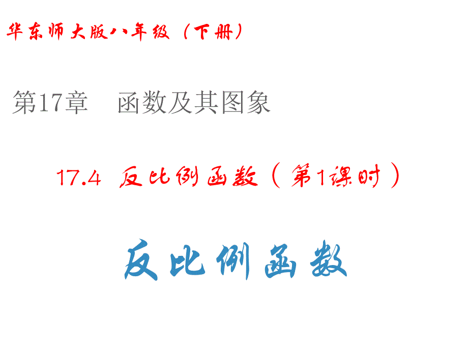 （华东师大版）数学八下课件：17.4反比例函数（第1课时-反比例函数）_第1页