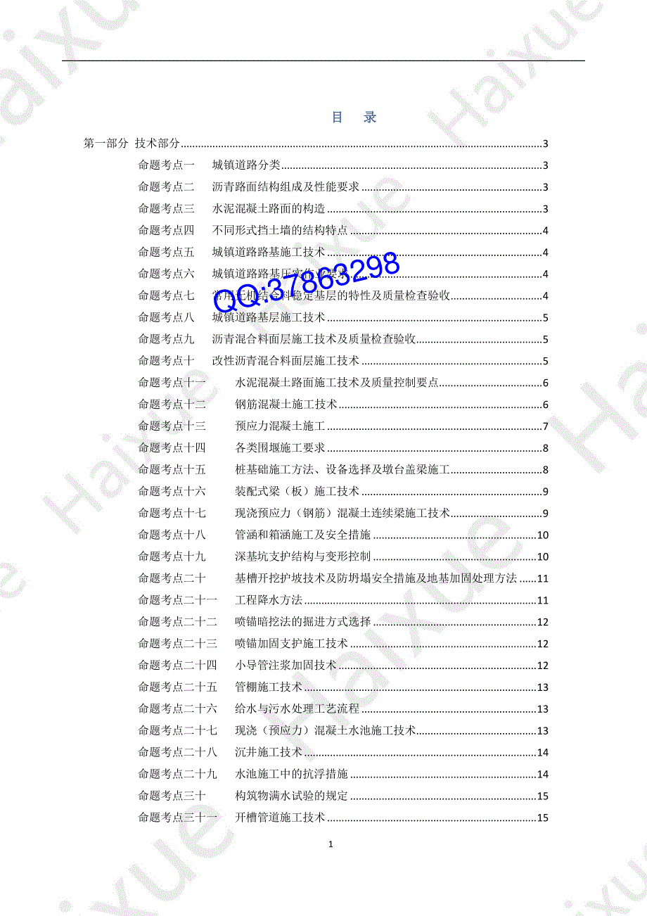 2015年二级建造师《市政》HX市政考点押题_第1页