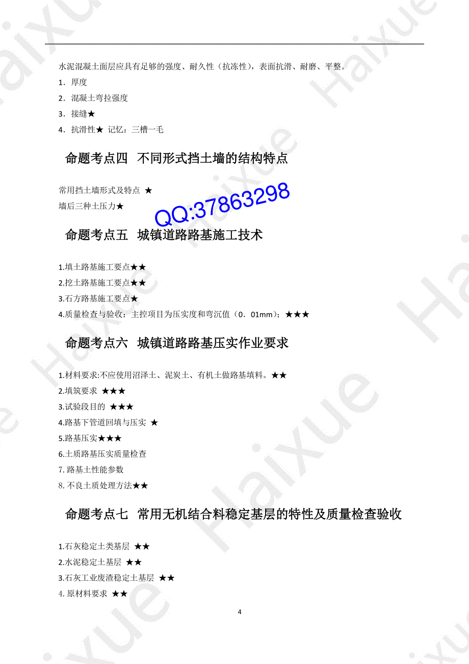 2015年二级建造师《市政》HX市政考点押题_第4页