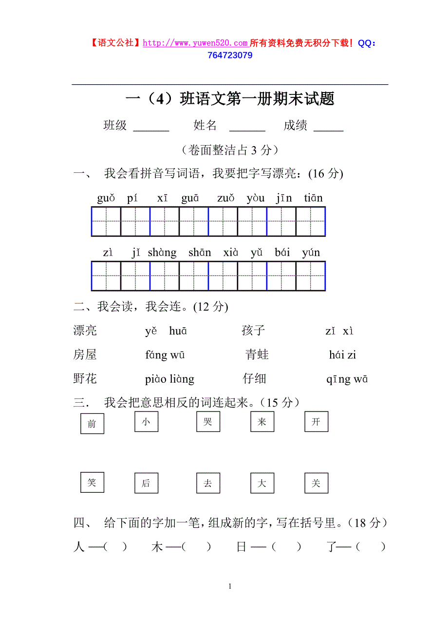 小学一年级语文第一册期末试卷（人教版）_第1页