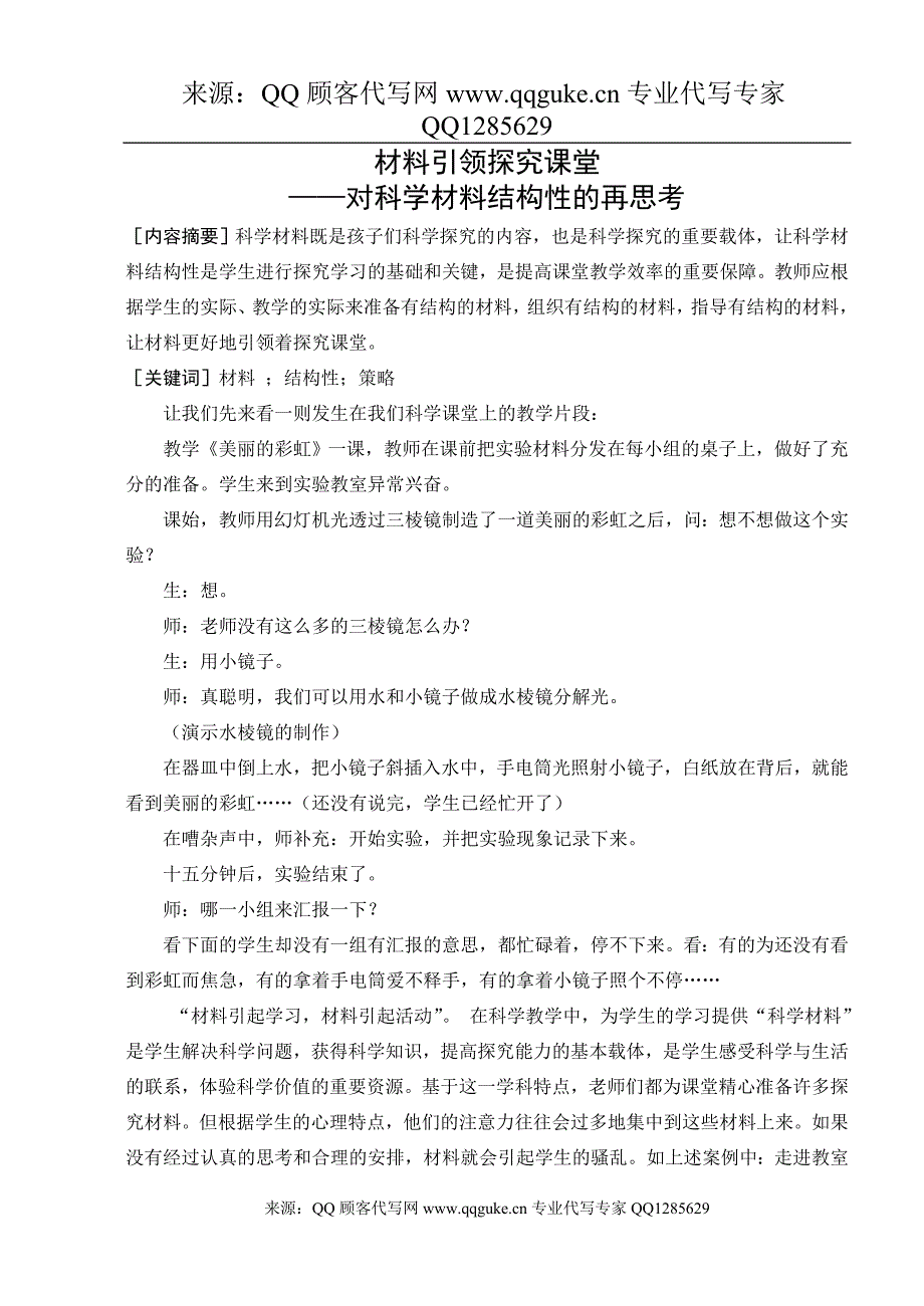 小学科学论文_材料引领探究课堂 对科学材料结构性的再思考_第1页