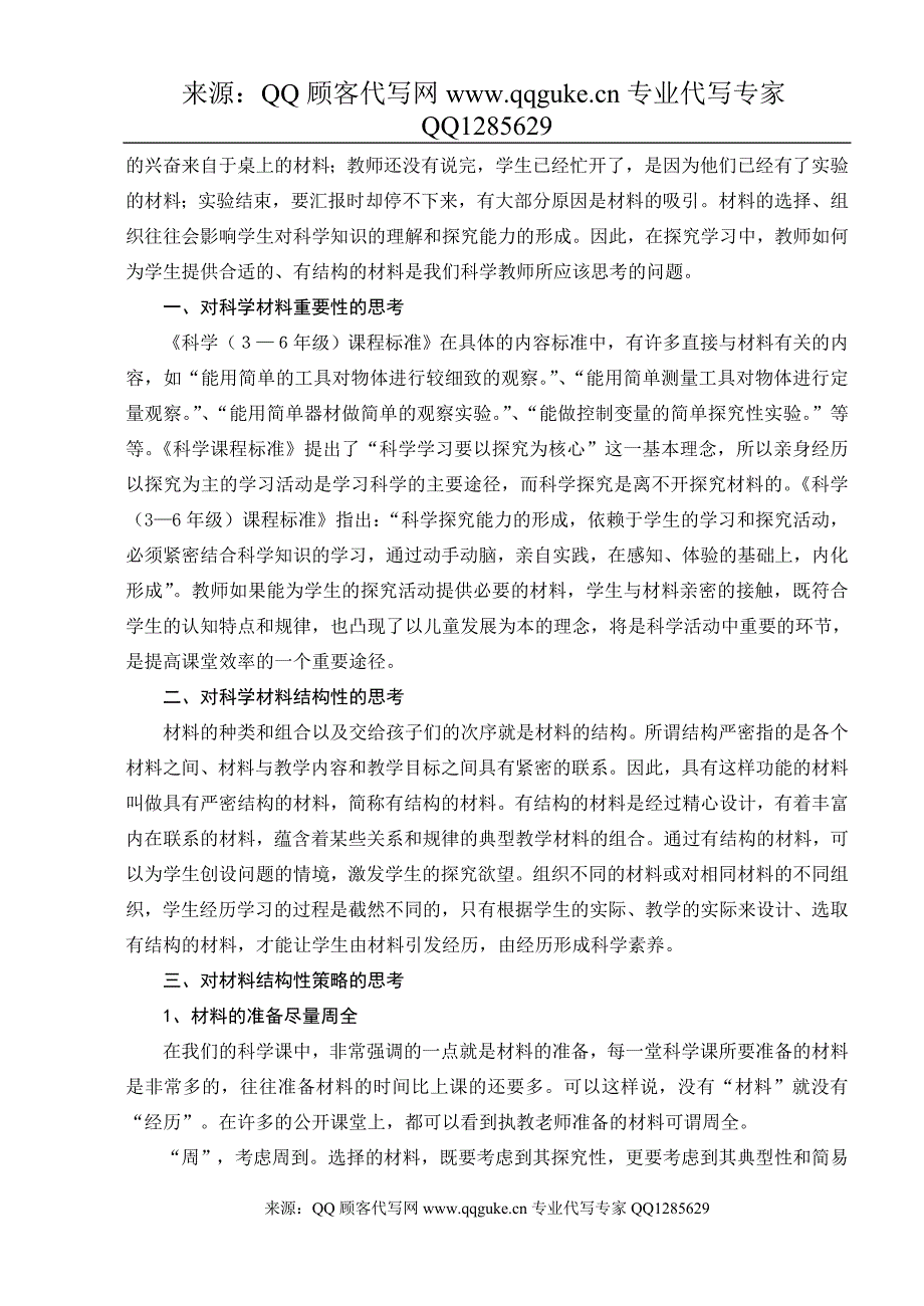 小学科学论文_材料引领探究课堂 对科学材料结构性的再思考_第2页