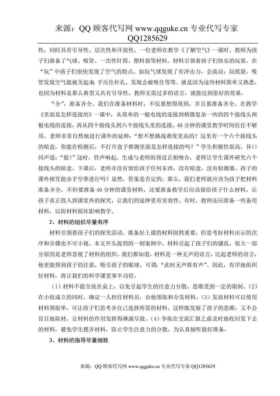 小学科学论文_材料引领探究课堂 对科学材料结构性的再思考_第3页