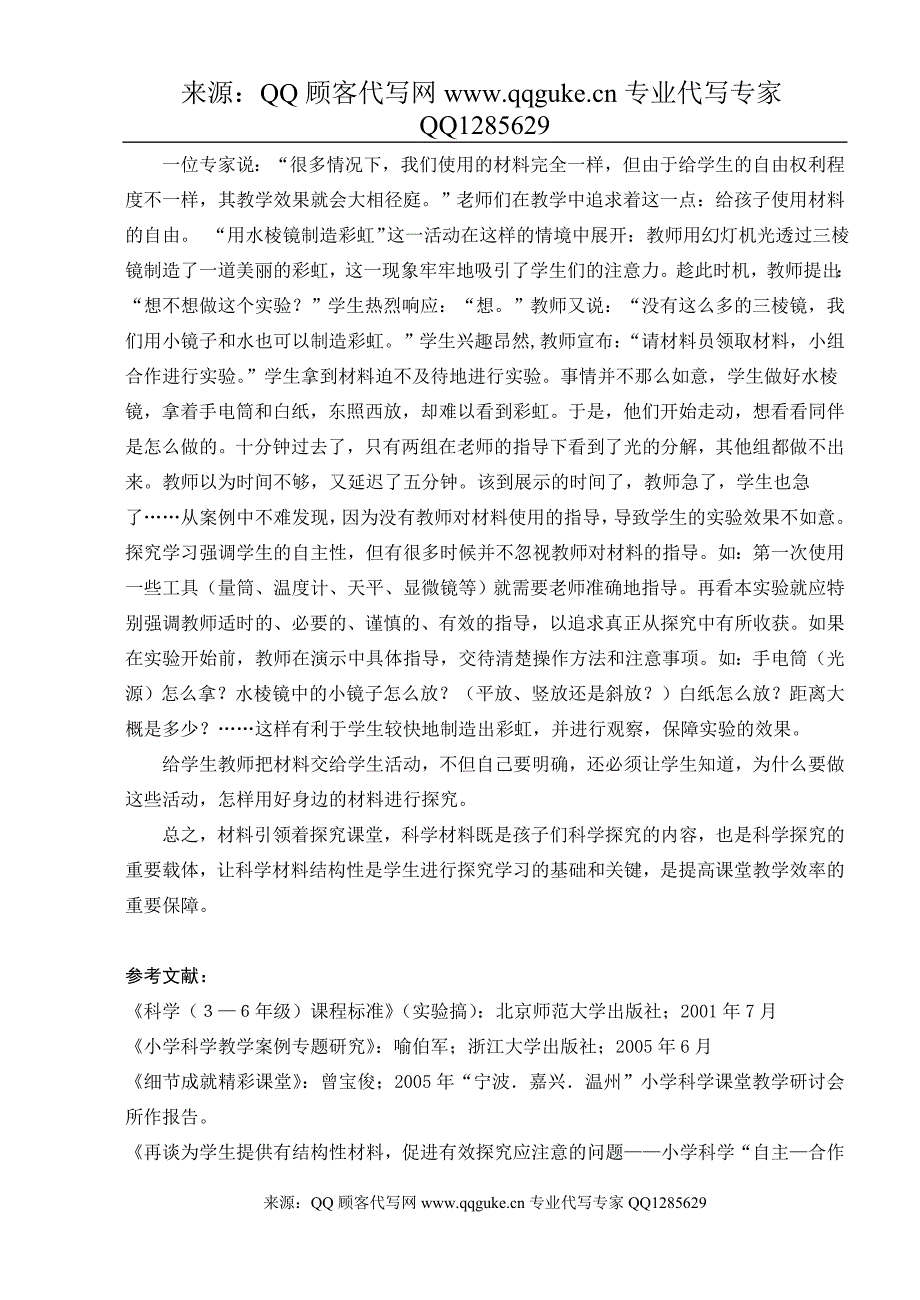 小学科学论文_材料引领探究课堂 对科学材料结构性的再思考_第4页