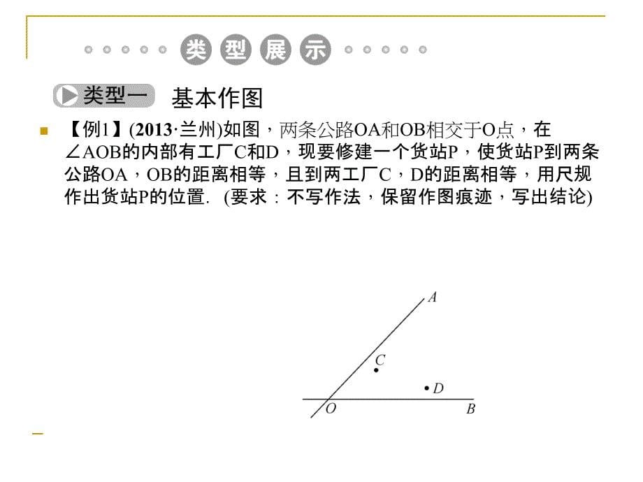 （河北）中考数学总复习：7.5《尺规作图》ppt课件_第5页