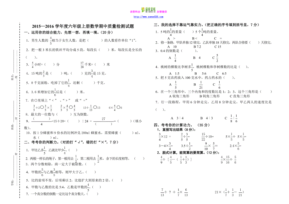 【人教版】2015-2016学年度六年级上册数学期中质量检测试题_第1页