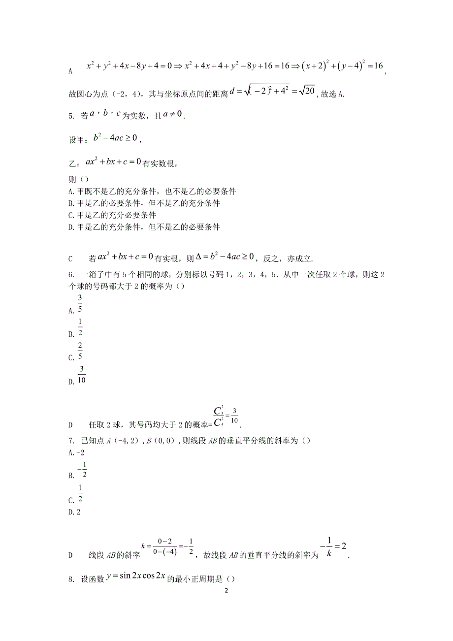 2015年成考高起点数学考前密押试卷_第2页