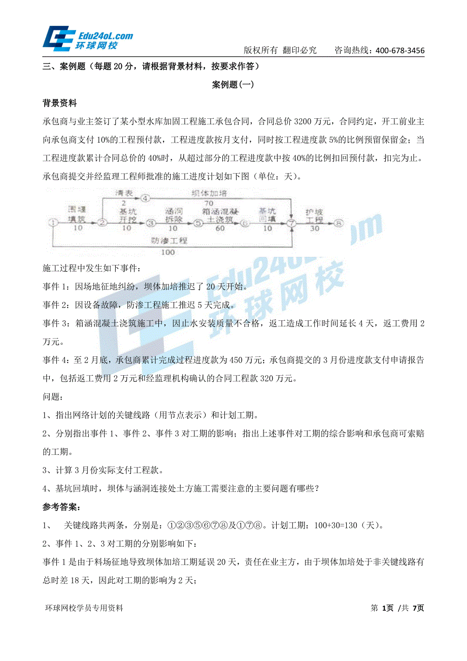 2015年版《全国二级建造师执业资格考试辅导》第6讲（水利）模考试题二解析（二）_第1页