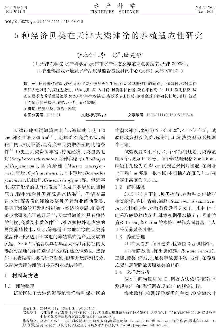 5种经济贝类在天津大港滩涂的养殖适应性研究_第1页