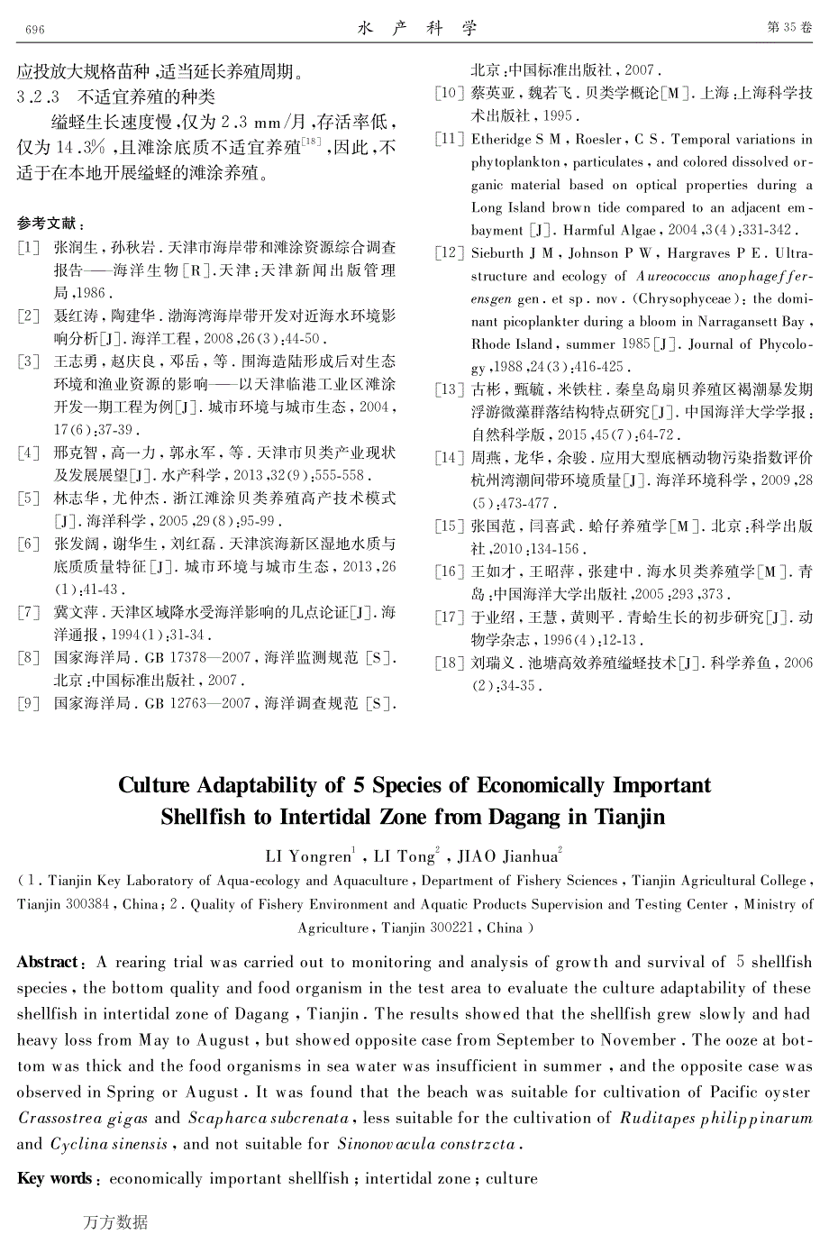 5种经济贝类在天津大港滩涂的养殖适应性研究_第4页