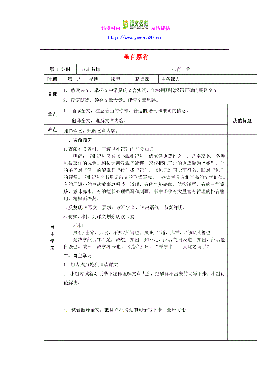 《虽有嘉肴》表格式导学案02_第1页