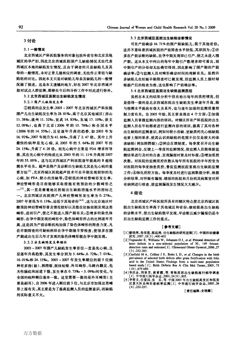 北京西城区围产儿出生缺陷监测分析_第3页