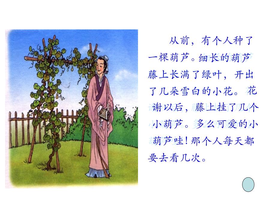 【西师大版】二年级语文上册《我要的是葫芦》教学课件_第3页