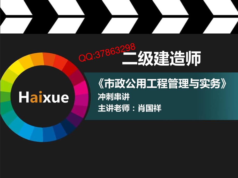 2015年版《全国二级建造师执业资格考试辅导》MK_肖国祥 二级建造师 市政公用工程管理与实务 冲刺串讲（8）城镇水处理场站工程_第1页