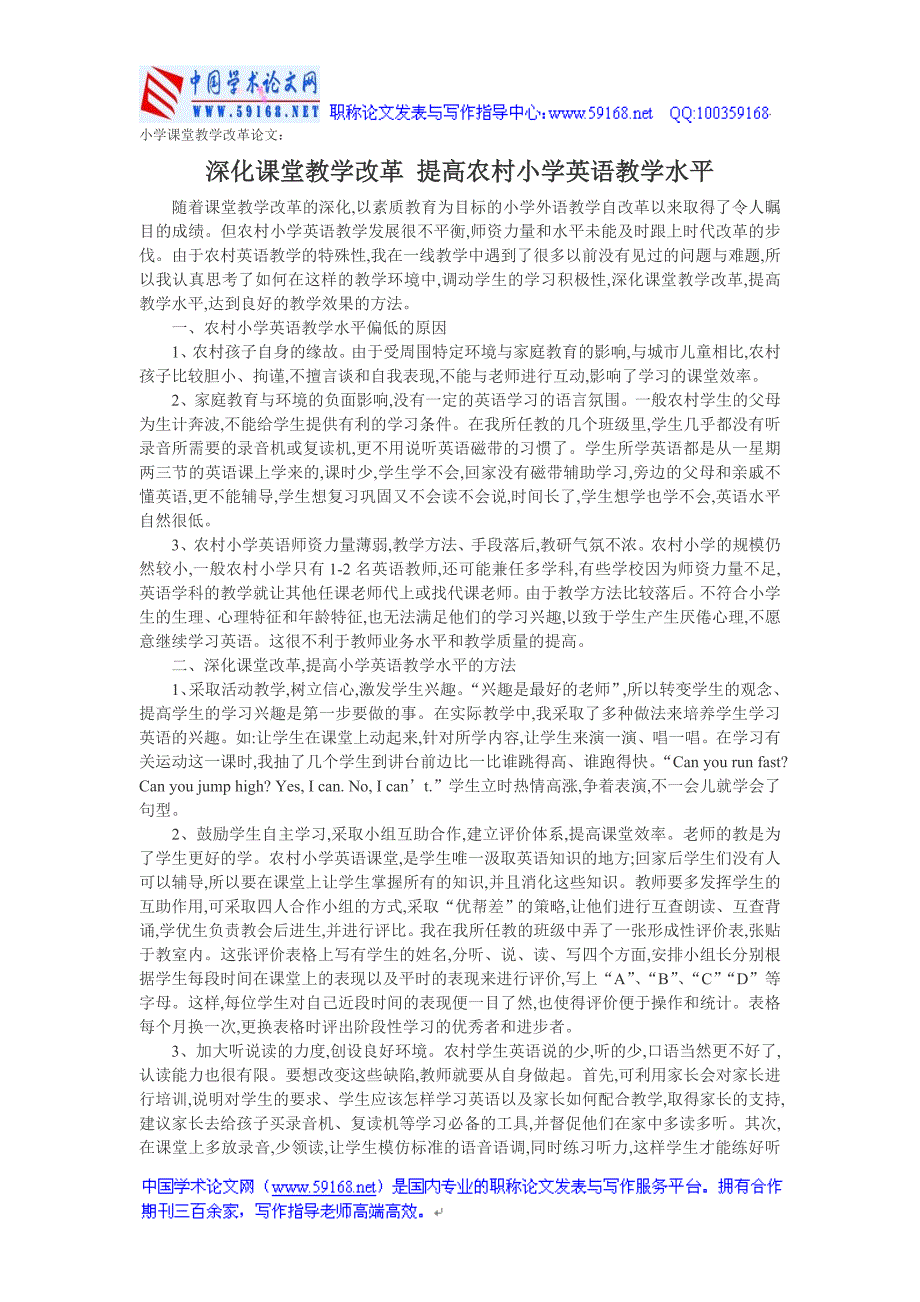 小学课堂教学改革论文：深化课堂教学改革 提高农村小学英语教学水平_第1页