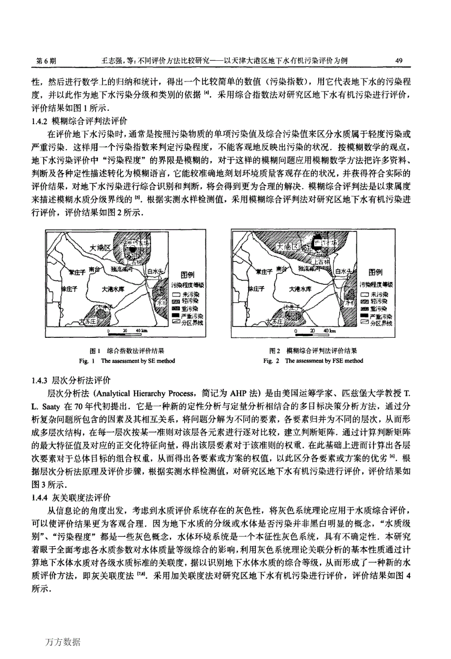 不同评价方法比较研究——以天津大港区地下水有机污染评价为例_第3页
